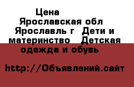 Adidas › Цена ­ 1 500 - Ярославская обл., Ярославль г. Дети и материнство » Детская одежда и обувь   